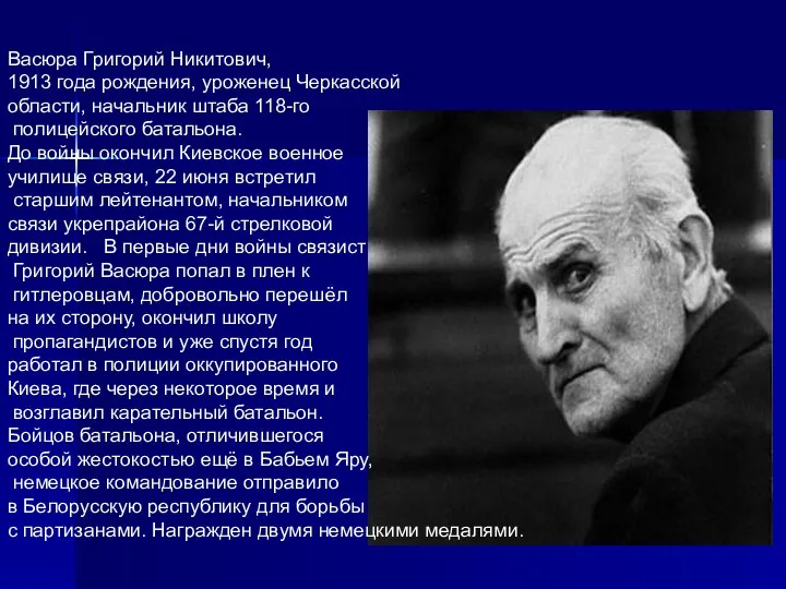 Васюра Григорий Никитович, 1913 года рождения, уроженец Черкасской области, начальник штаба