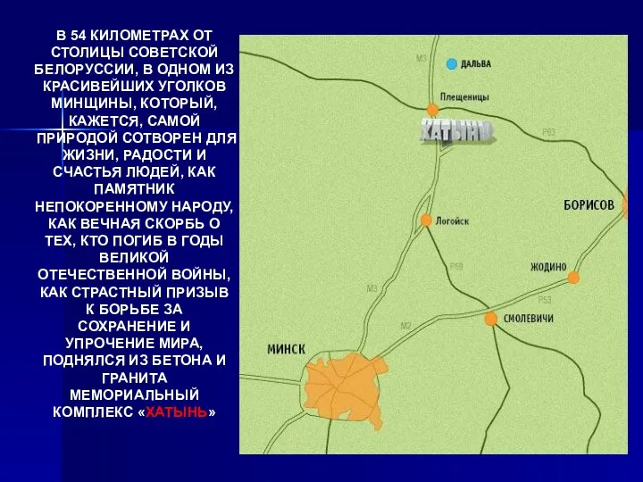 В 54 КИЛОМЕТРАХ ОТ СТОЛИЦЫ СОВЕТСКОЙ БЕЛОРУССИИ, В ОДНОМ ИЗ КРАСИВЕЙШИХ