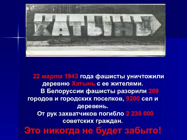 22 марта 1943 года фашисты уничтожили деревню Хатынь с ее жителями.