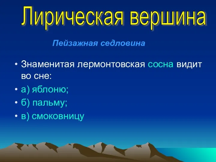 Знаменитая лермонтовская сосна видит во сне: а) яблоню; б) пальму; в) смоковницу Лирическая вершина Пейзажная седловина