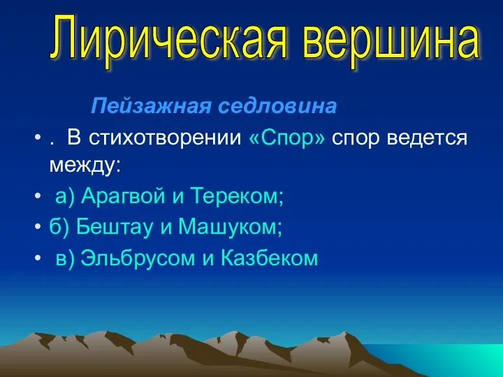 . В стихотворении «Спор» спор ведется между: а) Арагвой и Тереком;