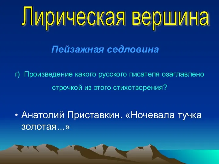 г) Произведение какого русского писателя озаглавлено строчкой из этого стихотворения? Анатолий