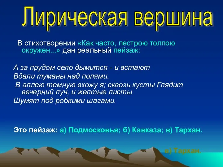 В стихотворении «Как часто, пестрою толпою окружен...» дан реальный пейзаж: А