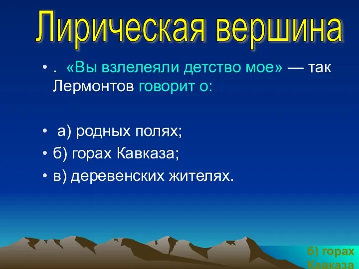 . «Вы взлелеяли детство мое» — так Лермонтов говорит о: а)