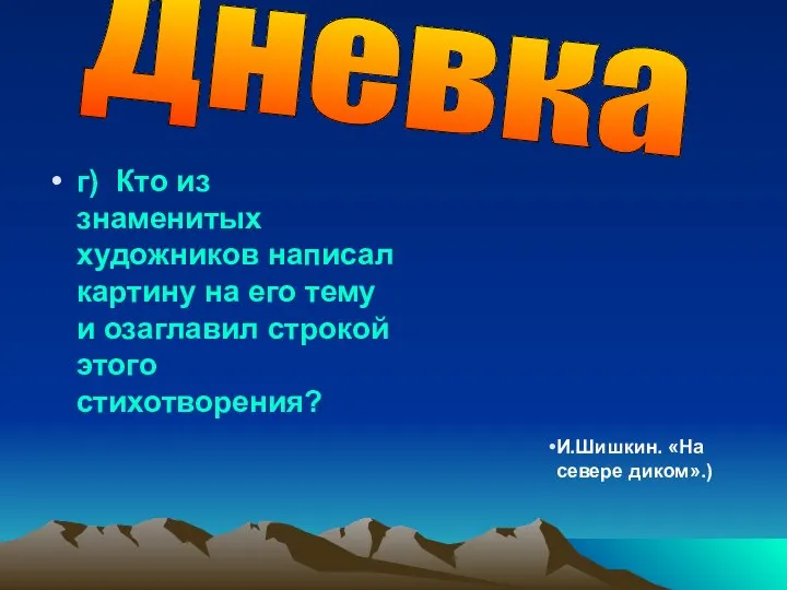 г) Кто из знаменитых художников написал картину на его тему и