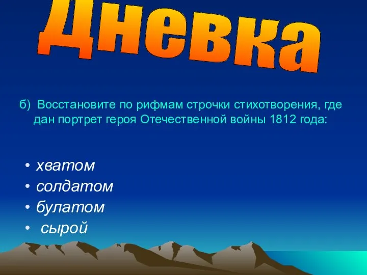 б) Восстановите по рифмам строчки стихотворения, где дан портрет героя Отечественной