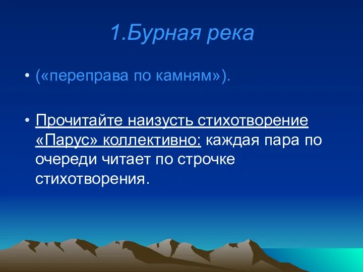 1.Бурная река («переправа по камням»). Прочитайте наизусть стихотворение «Парус» коллективно: каждая