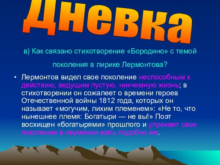 в) Как связано стихотворение «Бородино» с темой поколения в лирике Лермонтова?