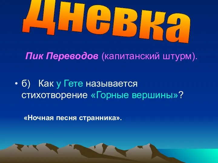 б) Как у Гете называется стихотворение «Горные вершины»? Дневка «Ночная песня странника». Пик Переводов (капитанский штурм).