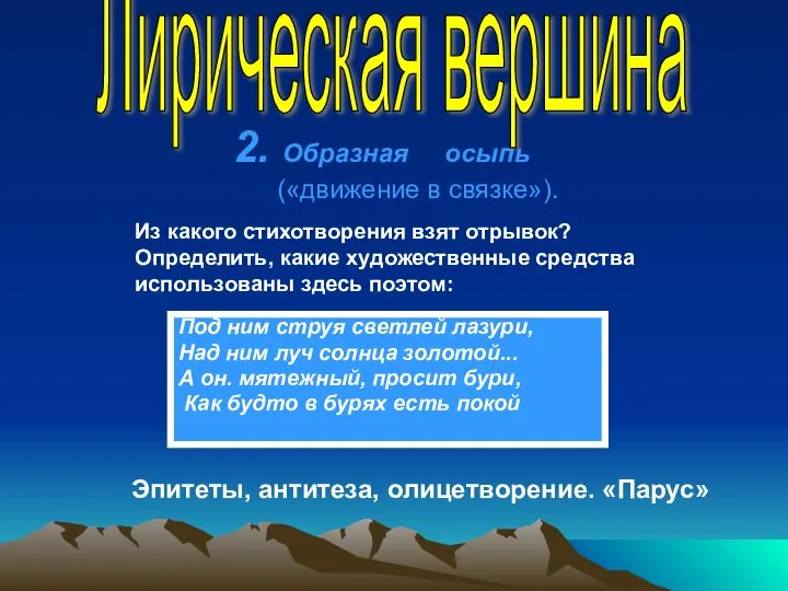 2. Образная осыпь («движение в связке»). Под ним струя светлей лазури,