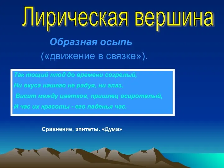 Образная осыпь («движение в связке»). Так тощий плод до времени созрелый,