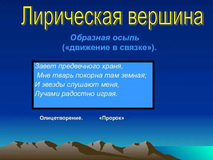 Завет предвечного храня, Мне тварь покорна там земная; И звезды слушают