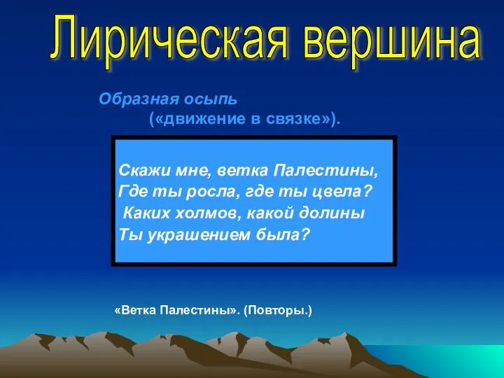 Скажи мне, ветка Палестины, Где ты росла, где ты цвела? Каких