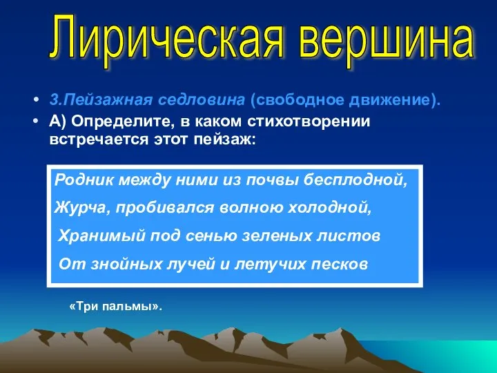 3.Пейзажная седловина (свободное движение). А) Определите, в каком стихотворении встречается этот