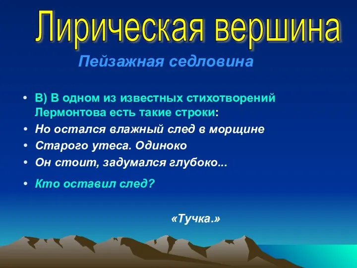 В) В одном из известных стихотворений Лермонтова есть такие строки: Но