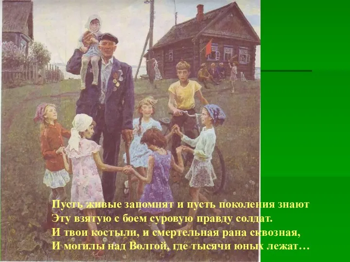 Пусть живые запомнят и пусть поколения знают Эту взятую с боем