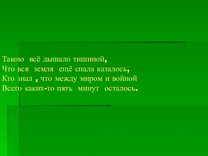 Такою всё дышало тишиной, Что вся земля ещё спала казалось, Кто