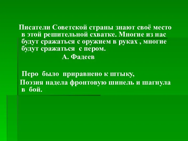 Писатели Советской страны знают своё место в этой решительной схватке. Многие