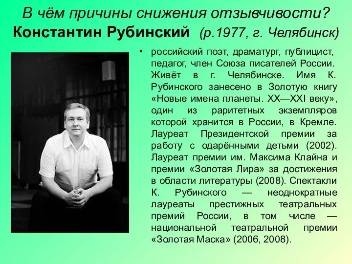 В чём причины снижения отзывчивости? Константин Рубинский (р.1977, г. Челябинск) российский