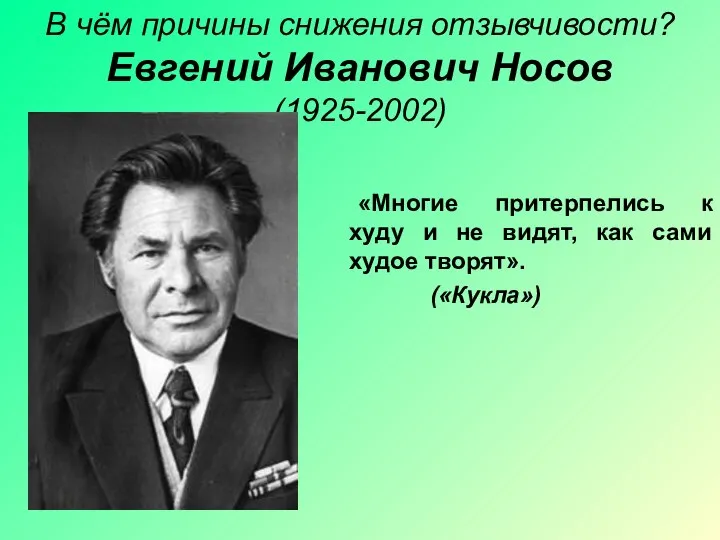 В чём причины снижения отзывчивости? Евгений Иванович Носов (1925-2002) «Многие притерпелись