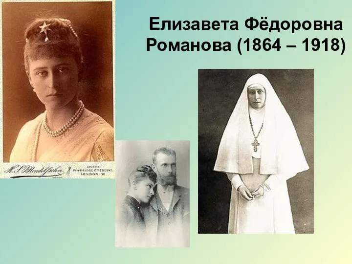 Елизавета Фёдоровна Романова (1864 – 1918)