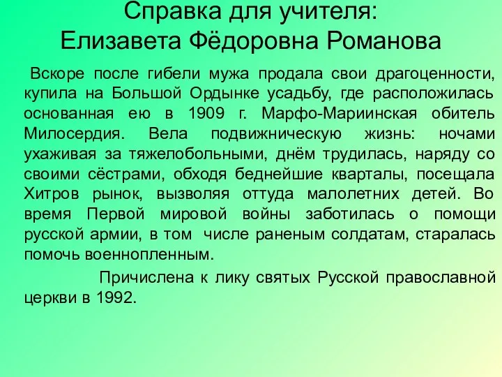 Справка для учителя: Елизавета Фёдоровна Романова Вскоре после гибели мужа продала