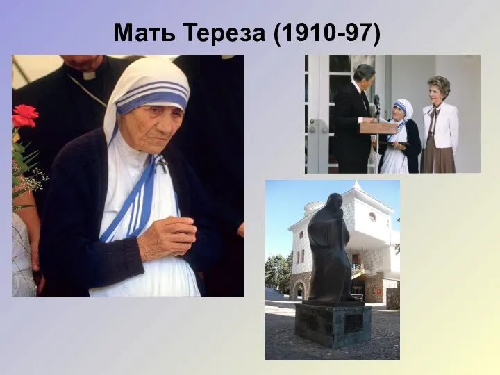 Мать Тереза (1910-97)