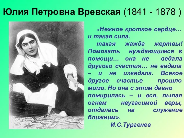 Юлия Петровна Вревская (1841 - 1878 ) «Нежное кроткое сердце… и