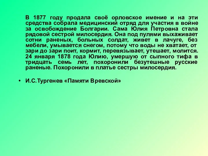 В 1877 году продала своё орловское имение и на эти средства