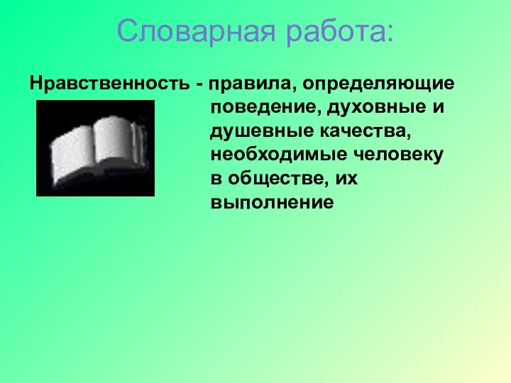 Словарная работа: Нравственность - правила, определяющие поведение, духовные и душевные качества,