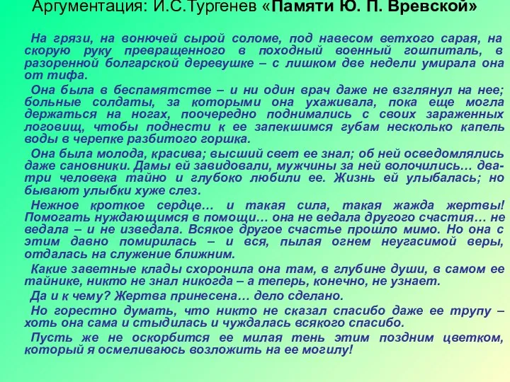 Аргументация: И.С.Тургенев «Памяти Ю. П. Вревской» На грязи, на вонючей сырой