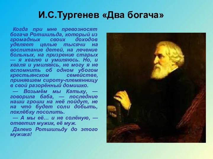 И.С.Тургенев «Два богача» Когда при мне превозносят богача Ротшильда, который из