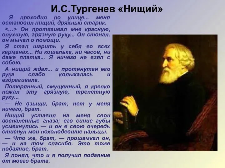 И.С.Тургенев «Нищий» Я проходил по улице... меня остановил нищий, дряхлый старик.