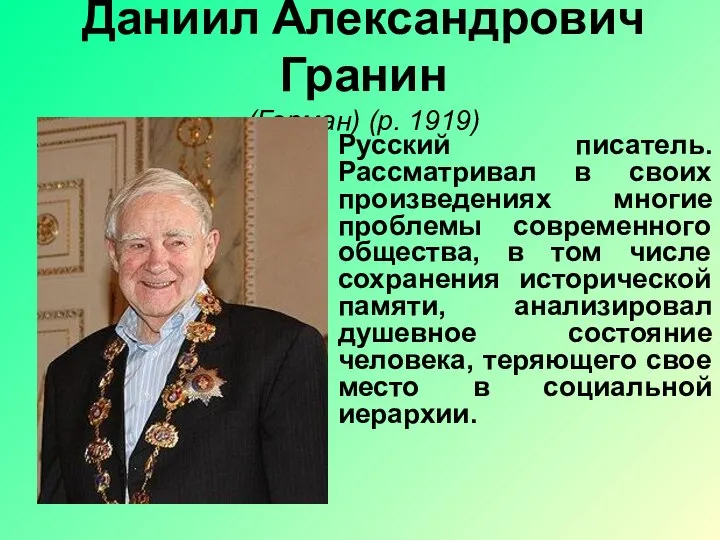 Даниил Александрович Гранин (Герман) (р. 1919) Русский писатель. Рассматривал в своих