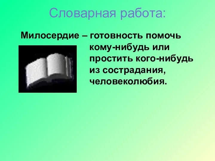 Словарная работа: Милосердие – готовность помочь кому-нибудь или простить кого-нибудь из сострадания, человеколюбия.