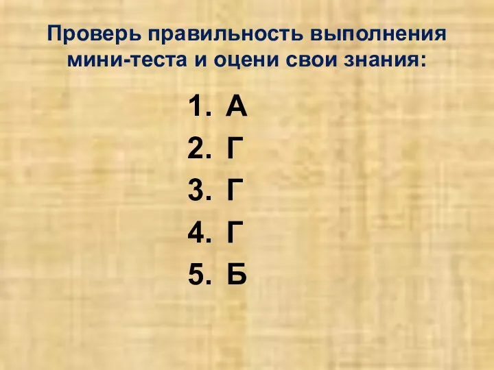 Проверь правильность выполнения мини-теста и оцени свои знания: А Г Г Г Б