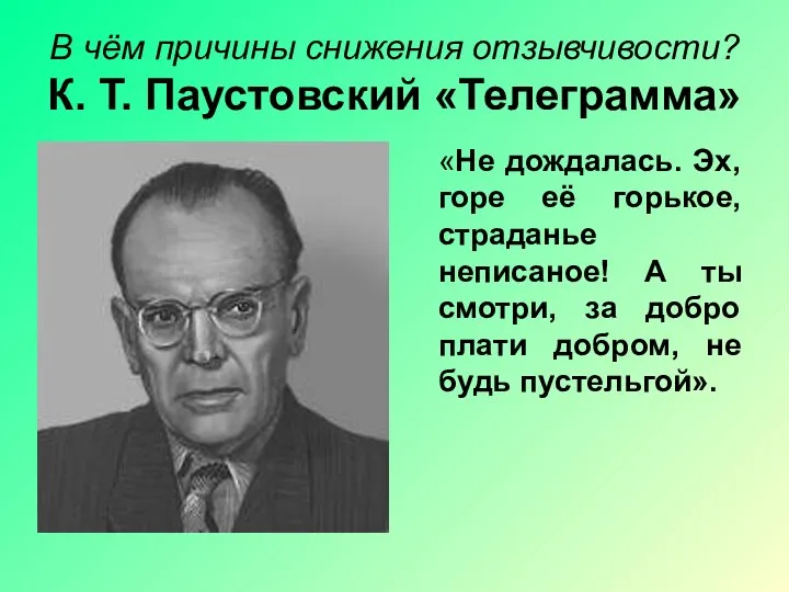 В чём причины снижения отзывчивости? К. Т. Паустовский «Телеграмма» «Не дождалась.