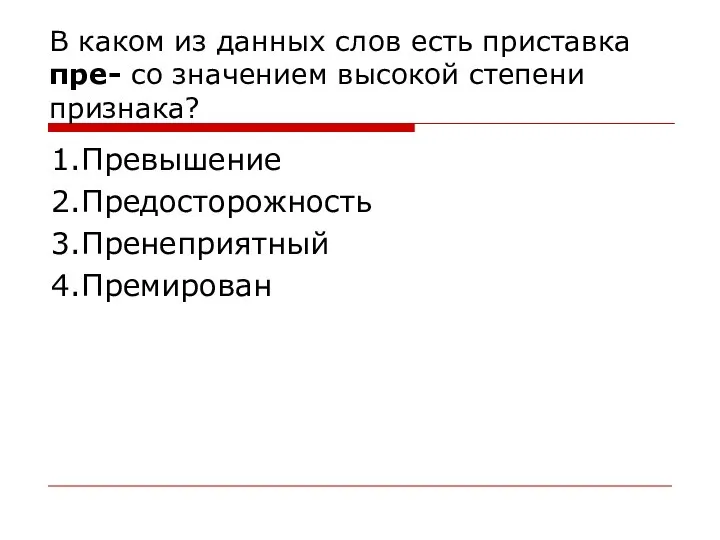 В каком из данных слов есть приставка пре- со значением высокой