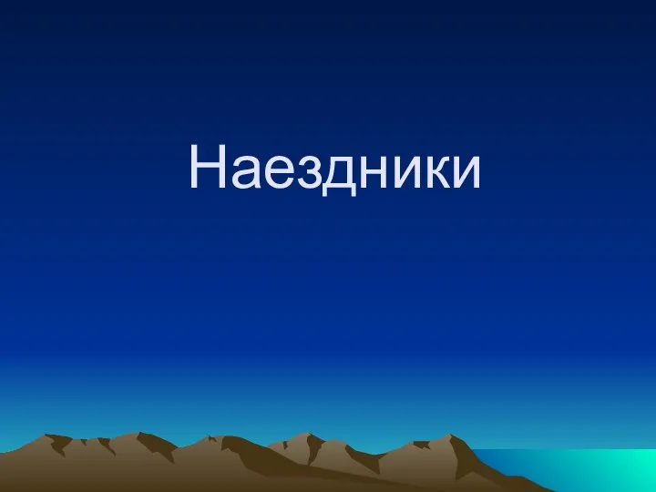 Наездники