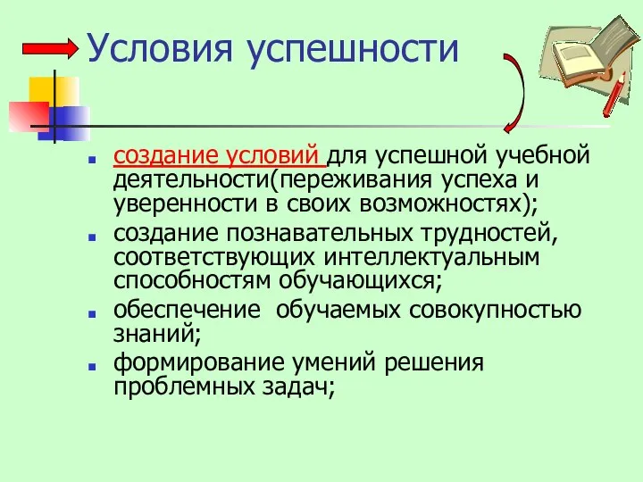 Условия успешности создание условий для успешной учебной деятельности(переживания успеха и уверенности