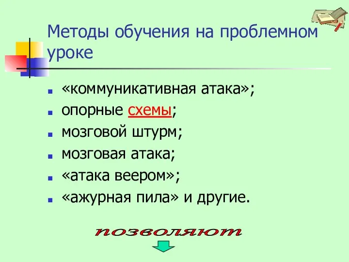 Методы обучения на проблемном уроке «коммуникативная атака»; опорные схемы; мозговой штурм;