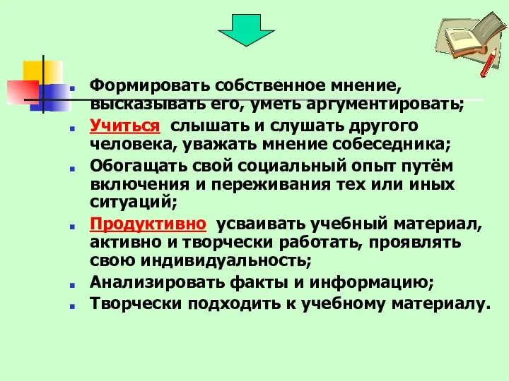 Формировать собственное мнение, высказывать его, уметь аргументировать; Учиться слышать и слушать