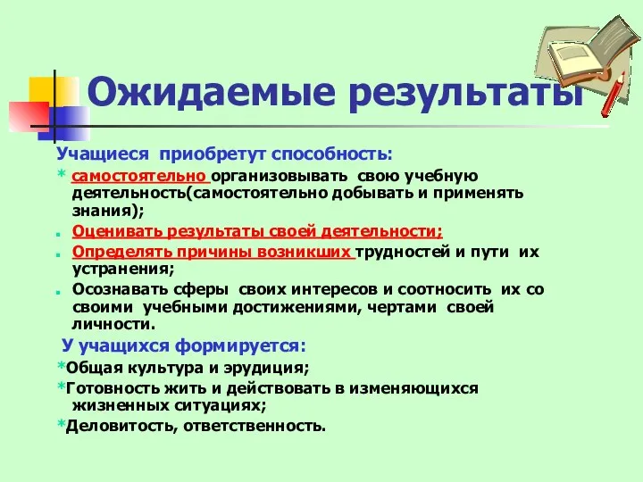 Ожидаемые результаты Учащиеся приобретут способность: * самостоятельно организовывать свою учебную деятельность(самостоятельно