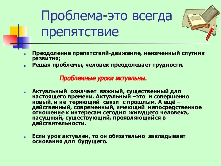 Проблема-это всегда препятствие Преодоление препятствий-движение, неизменный спутник развития; Решая проблемы, человек