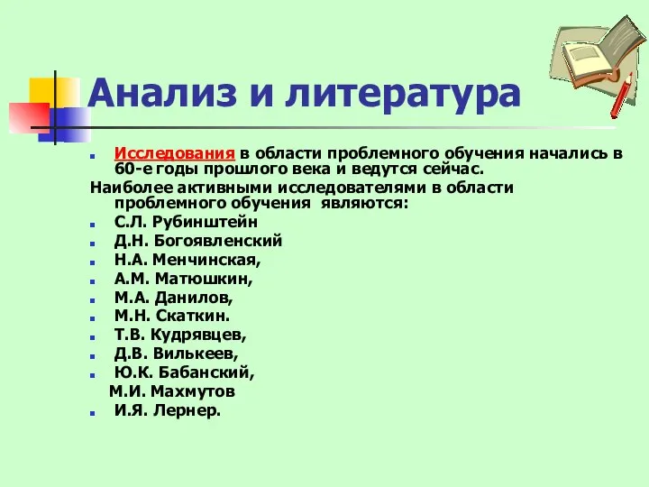 Анализ и литература Исследования в области проблемного обучения начались в 60-е