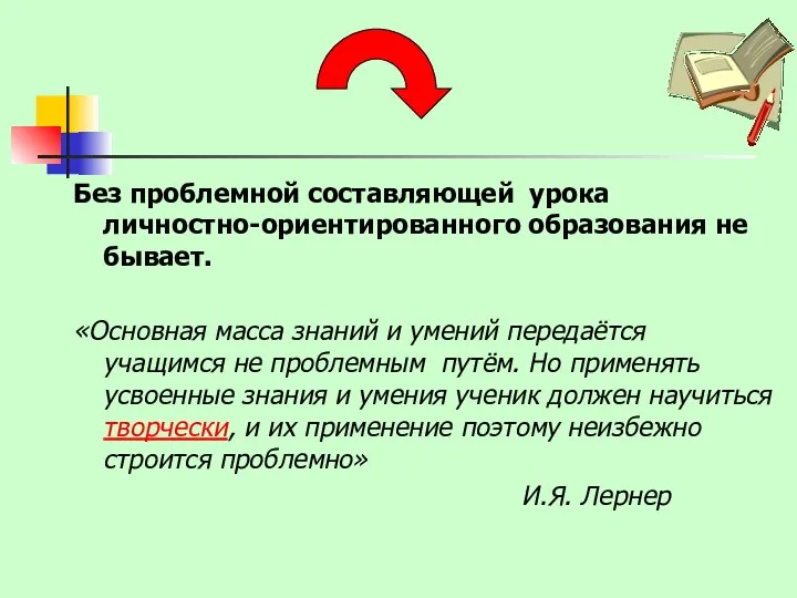 Без проблемной составляющей урока личностно-ориентированного образования не бывает. «Основная масса знаний