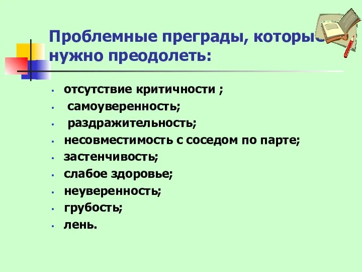 Проблемные преграды, которые нужно преодолеть: отсутствие критичности ; самоуверенность; раздражительность; несовместимость