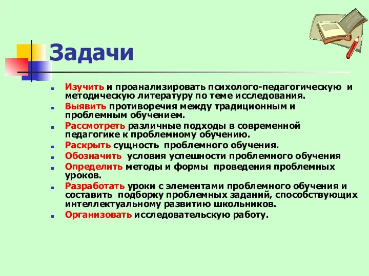 Задачи Изучить и проанализировать психолого-педагогическую и методическую литературу по теме исследования.