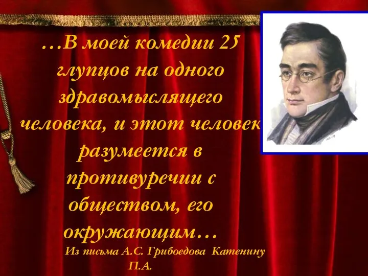 …В моей комедии 25 глупцов на одного здравомыслящего человека, и этот