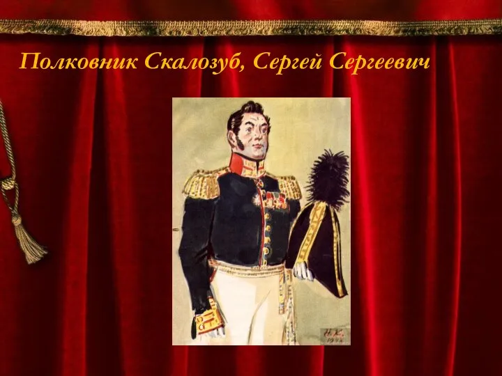 Полковник Скалозуб, Сергей Сергеевич